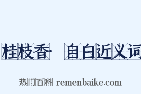 桂枝香·自白近义词是什么意思的图片
